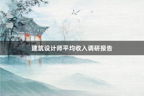 建筑设计师平均收入调研报告